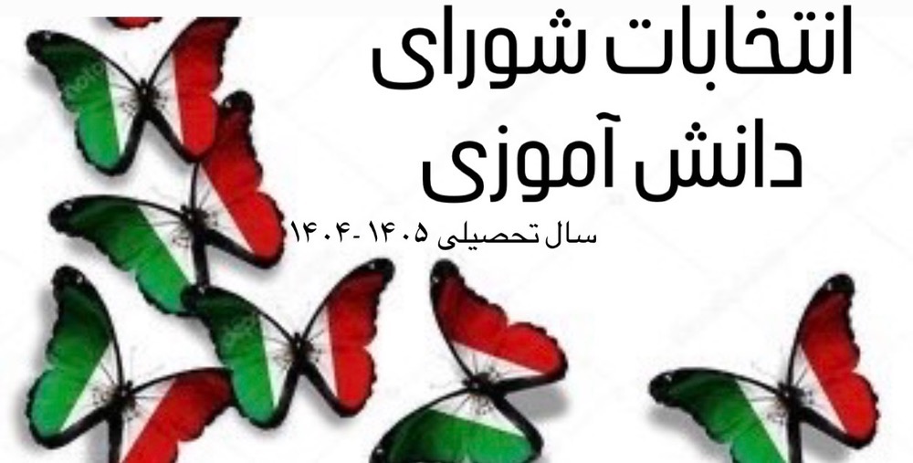 انتخابات شورای دانش آموزی